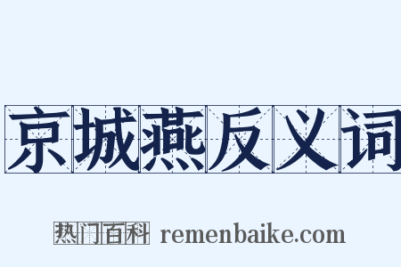 京城燕反义词是什么意思的图片